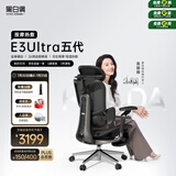 黑白调E3Ultra五代按摩热敷人体工学椅电脑办公人工力学【高圆圆同款】