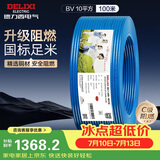 德力西（DELIXI）电线电缆ZC-BV10平方阻燃单芯多股家用铜芯电线100米蓝色零线 