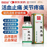 白云山 驱风油 10ml 活血止痛 用于关节痛 芳香通窍 伤风喷嚏 鼻塞头痛 舟车晕浪 跌打扭伤 肌肉酸痛