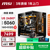 微星（MSI） I5 14400F/U5 245KF/RTX5060/5060Ti/5070三角洲电竞游戏台式电脑diy主机组装电脑整机 配置二  Ultra5 245KF/5060 电竞主机