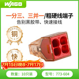 WAGO万可接线端子 电线接头 四孔硬线连接器 10只装773-604