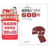 建筑物电气装置600问