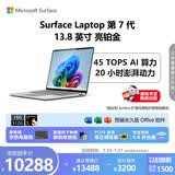 微软（Microsoft）Surface Laptop 第7代 13.8英寸 轻薄笔记本电脑 国家补贴 骁龙 X Elite 16G 512G 亮铂金 触控屏