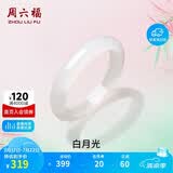 周六福白月光玉髓手镯宽条白透新中式国风玉镯送女友生日礼物 56mm