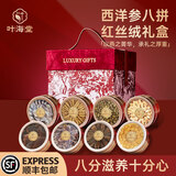 叶海堂西洋参燕窝高档礼盒见家长礼品红丝绒八拼滋补品送父母实用送长辈 红丝绒西洋参滋补八拼礼盒 290g*1盒