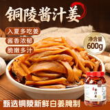 鲜窝窝酱汁嫩姜600g 酱油姜安徽铜陵白姜醋泡姜芽腌制生姜仔酱菜特产
