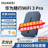 华为随身wifi3pro可移动无线wifi免插卡随行车载便携式上网卡支持4G/5G设备全国通用流量2026款 e5783-836【下单领1500G全国流量】 晒单领10元红包+30天免费试用+一年只换不修