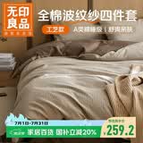 无印良品A类100%纯棉四件套 水洗棉波纹纱提花 1.8米床笠款 被套200*230cm