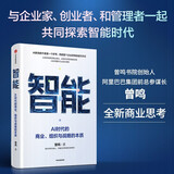 智能 AI时代的商业、组织与战略的本质 曾鸣 著 AI时代企业发展的关键 智能商业 管理 Agent 智能体协同 组织变革 战略决策 企业增长 商业模式创新 数字化转型 中信出版社