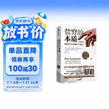 贫穷的本质 百万册经典书籍 2019年诺贝尔经济学奖得主作品 全新增订版 两万字新内容 我们为什么摆脱不了贫穷 穷人思维 阿比吉特·班纳吉 埃斯特·迪弗洛 中信出版社