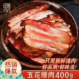 肉膳房五花腊肉 净重400g 腊肉正宗川味特产柴火烟熏腊肠水晶五花肉咸肉