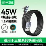 毕亚兹USB&Type-C数据线45w超级快充6A弯头充电线适用三星W23/s22/21/Z Fold4/s24/s10/9快充手机线1.5米