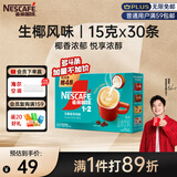 雀巢（Nestle）【樊振东同款】1+2生椰拿铁低糖*速溶咖啡三合一冲调饮品30条450g