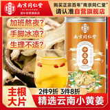 南同四海南京同仁堂干姜片可泡水磨粉干姜中药材老姜搭小黄姜汤养生茶200g