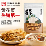 方家铺子中华老字号 山西大同黄花菜200g 金针菜干煲汤配菜