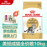 皇家猫粮10kg英短猫粮成猫粮布偶美短波斯虎斑蓝猫国产全价猫粮通用粮 ASA31美国短毛猫成猫猫粮10kg