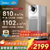 美的（Midea）森林家空气净化器深度分解除甲醛除菌除雾霾异味吸烟宠物净化器过敏源新风机 静音家用大空间 【星澈空气舱】T1000 Lite
