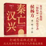 秦亡汉兴：三个人的创业史 打破阶层跃迁壁垒，葛剑雄、马勇、施展、李不白一致推荐！