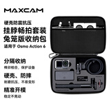 MAXCAM适用于DJI大疆运动相机Osmo Action 6543配件收纳包兔笼版保护壳便携防震大包硬壳防摔抗压防溅水