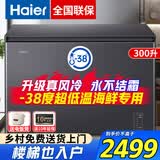海尔（Haier）风冷无霜一级能效家用200/300升小型冰柜超低温商用大容量400升全冷冻柜海鲜速冻 300升 风冷无霜永不除霜丨电子温控