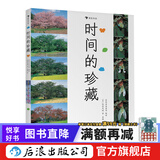 时间的珍藏 自然科普摄影艺术儿童认知书7-10岁  后浪