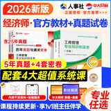新版现货官方中级经济师2026教材历年真题章节同步习题经济师中级2026教材中级经济师人力资源工商管理金融财税建筑中级经济师教材经济师中级2026教材 人事社·官方教材+优赐经典·真题密卷 人力+基础