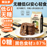 阿尔多旷华无糖低GI五黑谷物饼干208g中秋送礼早餐饼干蛋糕孕妇儿童零食