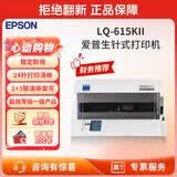 爱普生（EPSON）针式打印机LQ-610KII LQ-615KII 630KII 635KII 730KII 735KII 680KIII 1600KVIH多联单票据打印机 LQ-615KII【1+