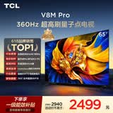 TCL电视 65V8M Pro 65英寸 360Hz超高刷 量子点高色域 WiFi6 能效补贴 电视2026新款