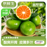 京鲜生【夏日专属】云南青皮蜜桔 净重8斤 单果60mm+生鲜水果 源头直发