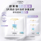 欧莱雅奶白面膜5片补水保湿美白淡斑提亮护肤品生日礼物送女友