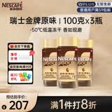 雀巢（Nestle）瑞士金牌冻干黑咖进口0糖0脂低卡*燃减健身原味100g*3