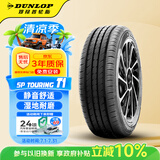 邓禄普（DUNLOP）汽车轮胎195/60R14 86H SP TOURING T1适配桑塔纳/凯越/赛欧/瑞纳