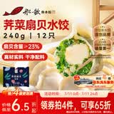 船歌鱼水饺荠菜扇贝水饺240g12只海鲜手工早餐速食面点生鲜速冻饺子