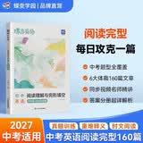 蝶变学园 初中英语阅读理解与完形填空中考版 2027中考适用 九年级英语阅读160篇每日一练 短文填空 时文阅读 真题模拟 全国通用