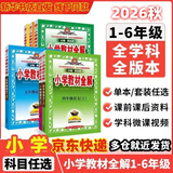 【新华正版】2026秋新版小学教材全解一二三四五六年级上下册语文数学英语科学人教版同步课本解读析小学课堂笔记北师苏教薛金星 语文【人教版】 六年级上册【2026秋】