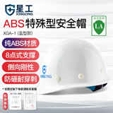 星工（XINGGONG） ABS安全帽工地工程帽建筑施工领导监理透气防砸抗冲击 可定制 白色(按键款)