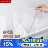 美厨（MAXCOOK）厨房贴纸 防油贴纸防水墙贴瓷砖贴膜灶台贴纸 0.6x5m透明MCPJ2175