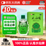 水仙【10盒装】水仙 风油精 6ml 清凉，止痛，驱风，止痒，用于蚊虫叮咬及伤风感冒引起的头痛，头晕晕车不适