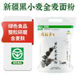 腰站子新疆奇台黑小麦全麦面粉含细麦麸绿色食品10斤装家庭用粉