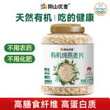 阴山优麦有机裸燕麦片1500g 可冷泡 高蛋白质 膳食纤维 零添加蔗糖