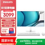 飞利浦（PHILIPS）27英寸一体机电脑(英特尔N95 16G 512G 商用办公台式主机 WiFi蓝牙 键鼠套装 3年质保)B1白