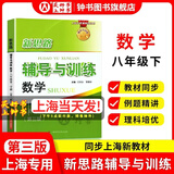 2026新思路辅导与训练六年级七年级八年级上下册数学物理六七八年级上下册物理化学八年级九年级全一册上海初中六七八九年级下册教材教辅新思路辅导与训练沪教版教材上海科学技术出版社 数学【八年级下】第3版-