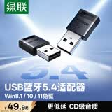 绿联USB蓝牙适配器5.4发射器蓝牙音频接收器适用台式机电脑蓝牙模块连接键盘鼠标蓝牙耳机音响即插即用