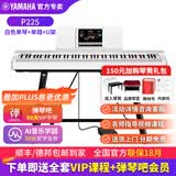 雅马哈（YAMAHA）电钢琴 P225成人88键重锤儿童初学家用专业考级便携式电钢琴P125 P225白色+稳固U架（琴凳礼包咨询客服加购）