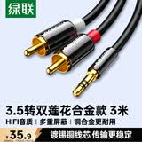 绿联3.5mm转双莲花 音频线一分二 3.5转2RCA公对公连接线 手机电脑音响转接线 3米 10590