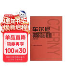 车尔尼钢琴初步教程（作品599）钢琴基础教程 钢琴书