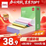 得力（deli）班达海四联二等分针式打印纸 可撕边电脑打印纸 彩色(白红蓝黄)财务发票报销单凭证打印1000页/箱