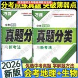 【销量过万】万唯八年级会考生物地理2026万唯中考真题分类卷生物地理初二小中考结业考试全国卷精选1000题万维中考复习试题研究试卷万唯教育授权 【生物+地理】中考真题分类-热卖推荐