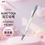 uni三菱 uni-ball M3-559自动铅笔0.3mm儿童幼儿园小学活动铅笔高颜值KURUTOGA文具办公用品 1支